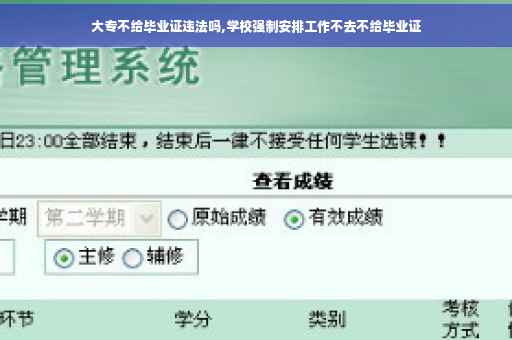 大专不给毕业证违法吗,学校强制安排工作不去不给毕业证