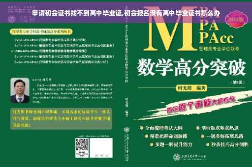 申请初会证书找不到高中毕业证,初会报名没有高中毕业证书怎么办
