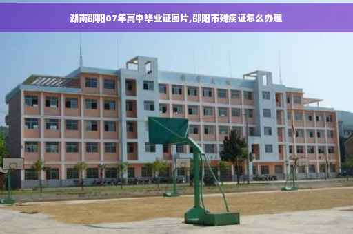 湖南邵阳07年高中毕业证图片,邵阳市残疾证怎么办理