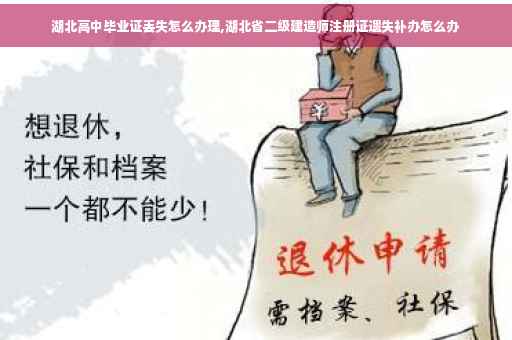 湖北高中毕业证丢失怎么办理,湖北省二级建造师注册证遗失补办怎么办