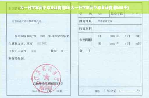 大一开学拿高中毕业证有用吗(大一开学拿高中毕业证有用吗知乎)