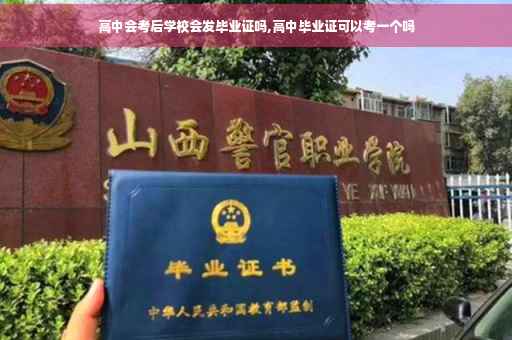 高中会考后学校会发毕业证吗,高中毕业证可以考一个吗