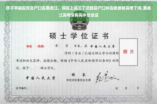 孩子学籍在河北户口在黑龙江，现在上高三了还能回户口所在地参加高考了吗,黑龙江高考没有高中毕业证