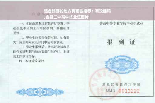 适合旅游的地方有哪些推荐？有攻略吗
,会昌二中高中毕业证图片