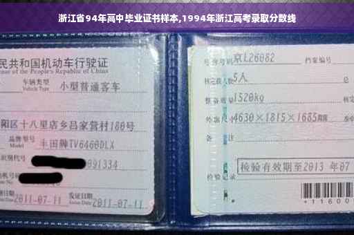 浙江省94年高中毕业证书样本,1994年浙江高考录取分数线