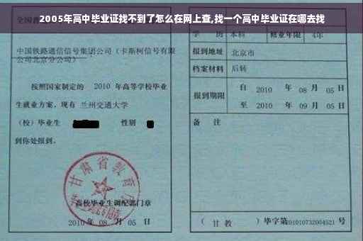 2005年高中毕业证找不到了怎么在网上查,找一个高中毕业证在哪去找