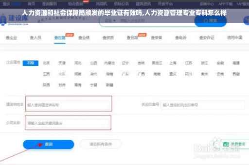 人力资源和社会保障局颁发的毕业证有效吗,人力资源管理专业专科怎么样