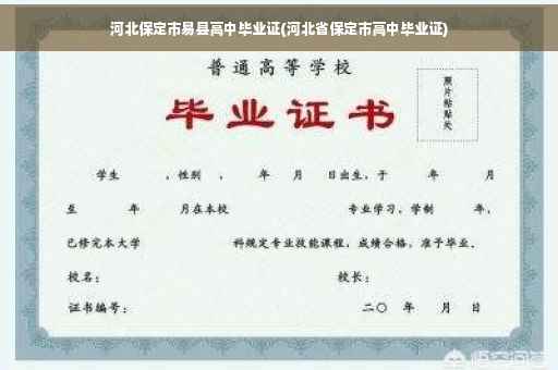 河北保定市易县高中毕业证(河北省保定市高中毕业证)