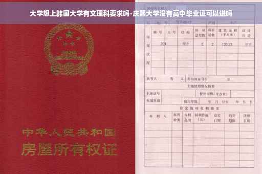 大学想上韩国大学有文理科要求吗-庆熙大学没有高中毕业证可以进吗