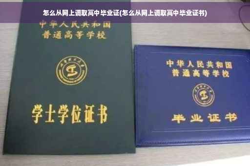 怎么从网上调取高中毕业证(怎么从网上调取高中毕业证书)