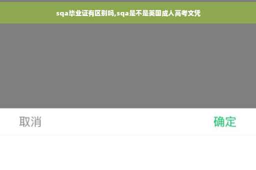 sqa毕业证有区别吗,sqa是不是英国成人高考文凭