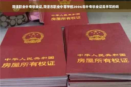 菏泽职业中专毕业证,菏泽市职业中等学校2006年中专毕业证是手写的吗