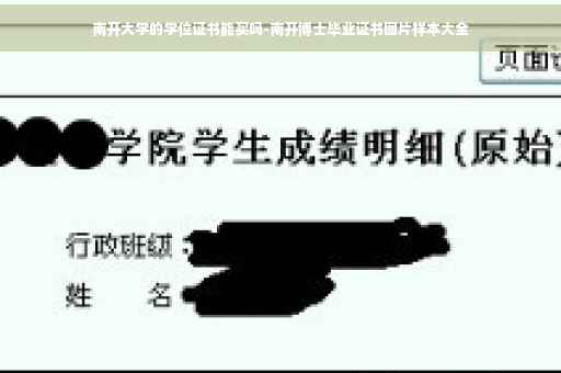 南开大学的学位证书能买吗-南开博士毕业证书图片样本大全