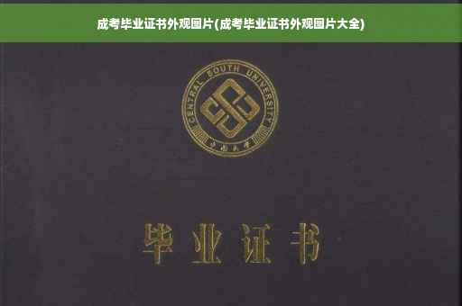 成考毕业证书外观图片(成考毕业证书外观图片大全)