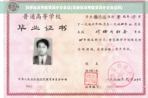 没参加高考能拿高中毕业证(没参加高考能拿高中毕业证吗)