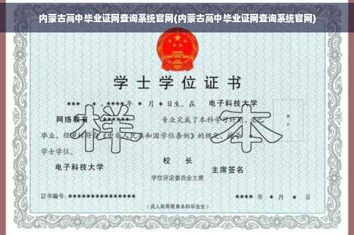 内蒙古高中毕业证网查询系统官网(内蒙古高中毕业证网查询系统官网)
