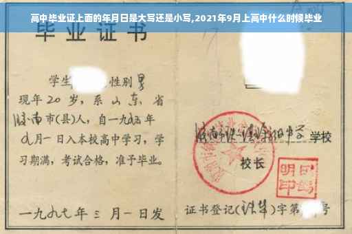 高中毕业证上面的年月日是大写还是小写,2021年9月上高中什么时候毕业