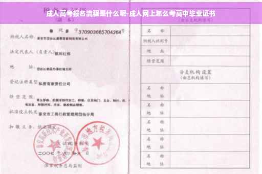 成人高考报名流程是什么呢-成人网上怎么考高中毕业证书