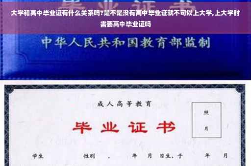 大学和高中毕业证有什么关系吗?是不是没有高中毕业证就不可以上大学,上大学时需要高中毕业证吗