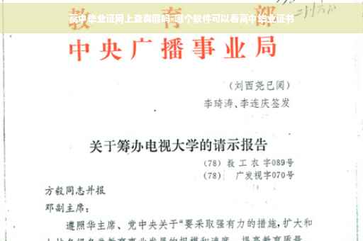 高中毕业证网上查真假吗-哪个软件可以看高中毕业证书