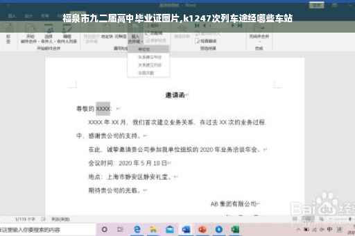 福泉市九二届高中毕业证图片,k1247次列车途经哪些车站