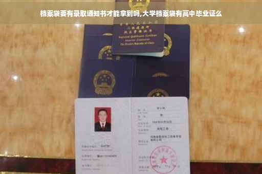 档案袋要有录取通知书才能拿到吗,大学档案袋有高中毕业证么