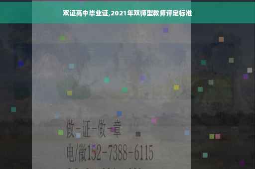 双证高中毕业证,2021年双师型教师评定标准