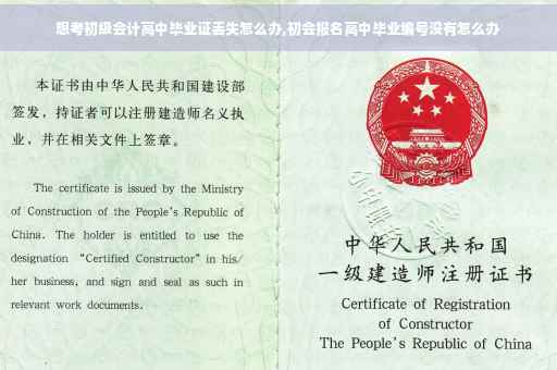 想考初级会计高中毕业证丢失怎么办,初会报名高中毕业编号没有怎么办