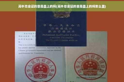高中毕业证的章是盖上的吗(高中毕业证的章是盖上的吗怎么盖)
