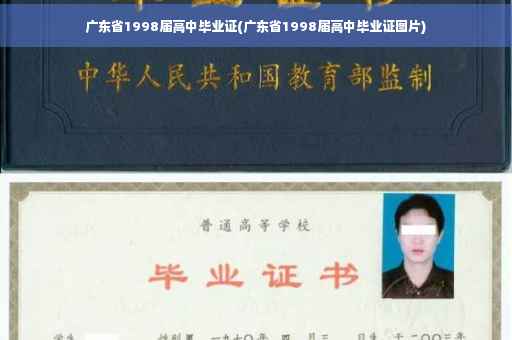 广东省1998届高中毕业证(广东省1998届高中毕业证图片)