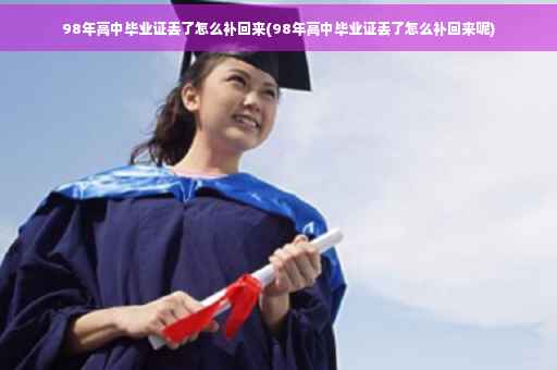 98年高中毕业证丢了怎么补回来(98年高中毕业证丢了怎么补回来呢)