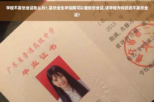 学校不发毕业证怎么办?,某毕业生学信网可以查到毕业证,该学校为何迟迟不发毕业证?