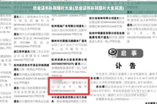 毕业证书补贴图片大全(毕业证书补贴图片大全高清)