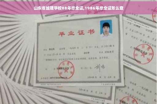 山东省城建学校88年毕业证,1986年毕业证怎么查