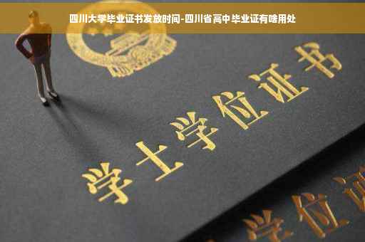 四川大学毕业证书发放时间-四川省高中毕业证有啥用处