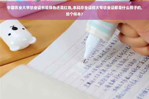 中国农业大学毕业证书是绿色还是红色,本科毕业证和大专毕业证都是什么样子的,给个样本?