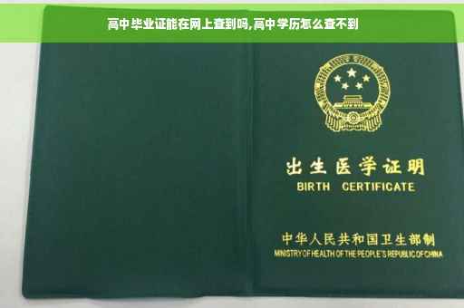 高中毕业证能在网上查到吗,高中学历怎么查不到