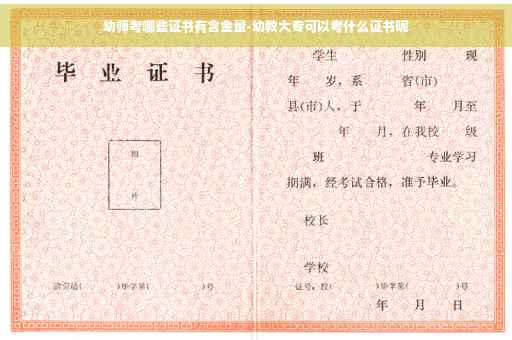 幼师考哪些证书有含金量-幼教大专可以考什么证书呢