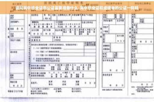 请问高中毕业证书公证需要准备什么-高中毕业证和成绩单的公证一样吗