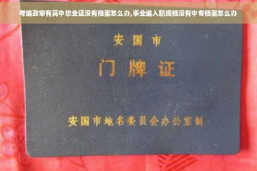 考编政审有高中毕业证没有档案怎么办,事业编入职提档没有中专档案怎么办