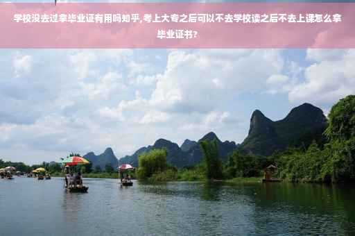 学校没去过拿毕业证有用吗知乎,考上大专之后可以不去学校读之后不去上课怎么拿毕业证书?