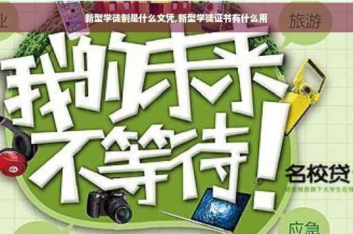 新型学徒制是什么文凭,新型学徒证书有什么用