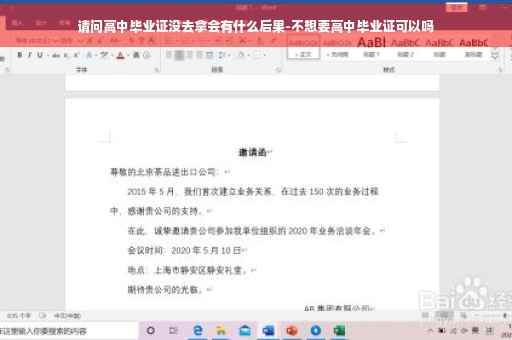 请问高中毕业证没去拿会有什么后果-不想要高中毕业证可以吗