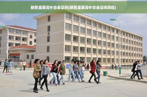 移民需要高中毕业证吗(移民需要高中毕业证吗现在)