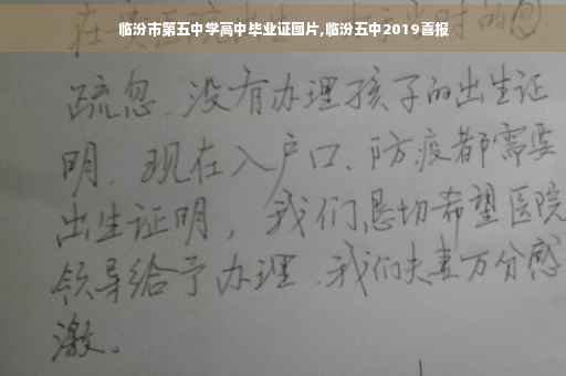 临汾市第五中学高中毕业证图片,临汾五中2019喜报