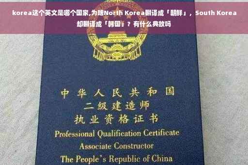 korea这个英文是哪个国家,为啥North Korea翻译成「朝鲜」，South Korea却翻译成「韩国」？有什么典故吗