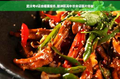 武汉考d证去哪里报名,新洲区高中毕业证图片样板