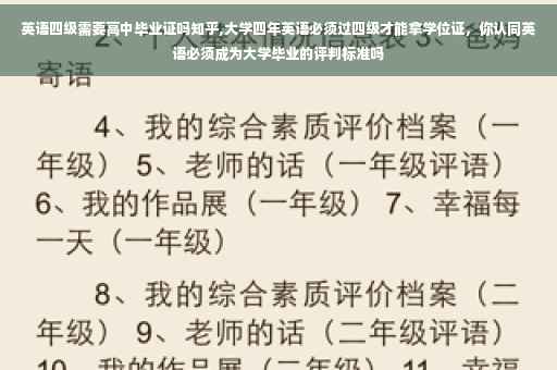 英语四级需要高中毕业证吗知乎,大学四年英语必须过四级才能拿学位证，你认同英语必须成为大学毕业的评判标准吗