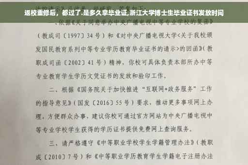 返校重修后，都过了.是多久拿毕业证,浙江大学博士生毕业证书发放时间
