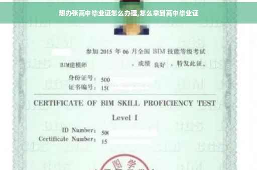 想办张高中毕业证怎么办理,怎么拿到高中毕业证
